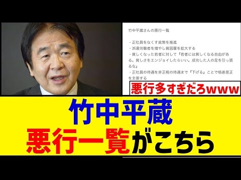 竹中平蔵の悪行一覧を回覧します