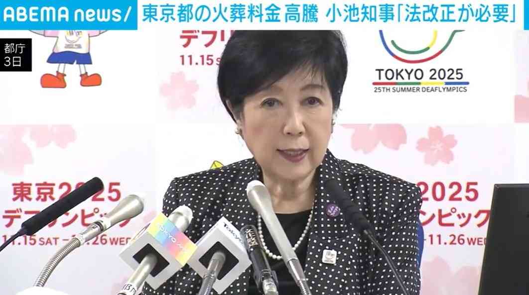 東京都の火葬料金高騰 小池都知事「法改正が必要だ」（ABEMA TIMES） - Yahoo!ニュース