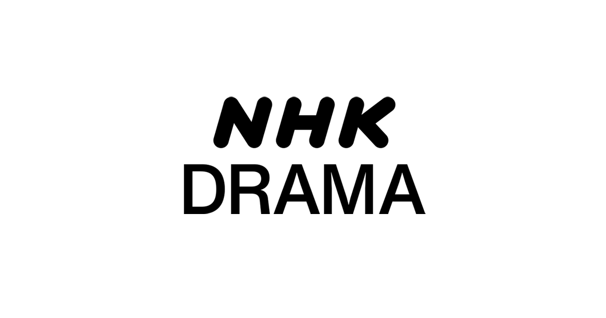 ドラマ - NHK