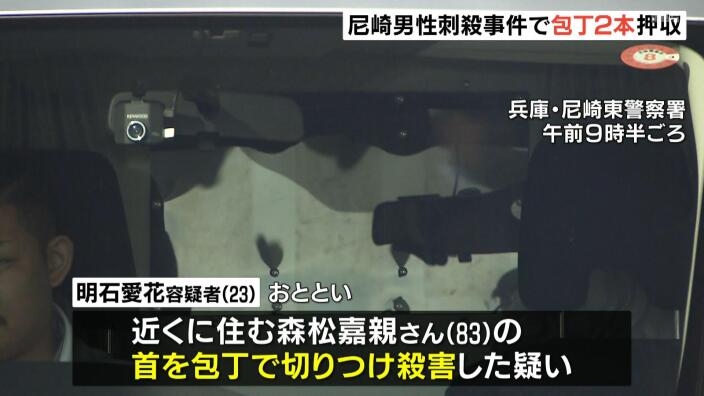 「その人を倒さないといけないと思った」近隣に住む高齢男性を殺害疑いの２３歳女　犯行時２本の包丁を使用…警察が押収　尼崎市 | MBSニュース
