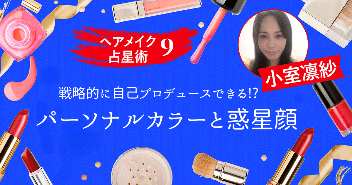 キレイの秘密は“惑星×人相”にアリ！　#パーソナルカラーと惑星顔｜小室凛紗｜マイカレWeb