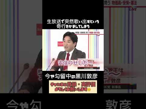 【放送事故】黒川敦彦の生歌【過去映像】#放送事故 #黒川敦彦 #NHK党 #shorts