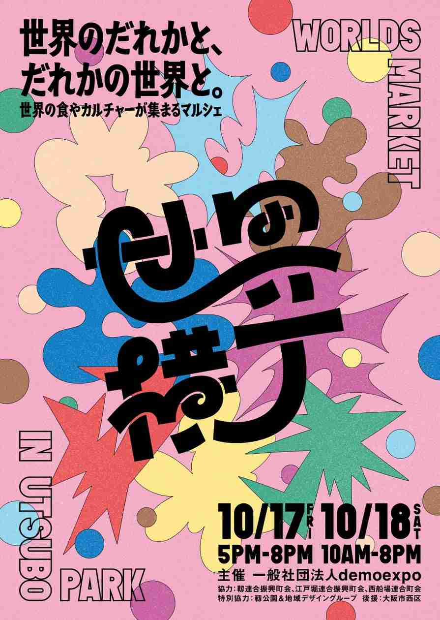 アフター万博第1弾イベント「世界横丁」開催決定 ― クラウドファンディングも同時スタート | 一般社団法人demoexpoのプレスリリース