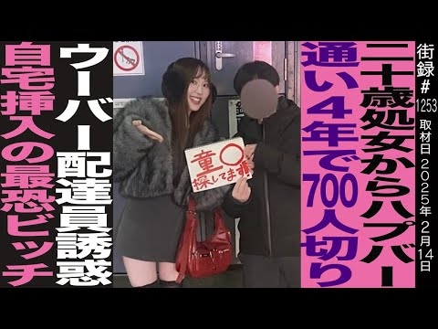 ２０歳処女からハプバー通い4年で700人斬り/ウーバー配達員誘惑自宅挿入最恐ビッチ/びっちちゃん。めしあ