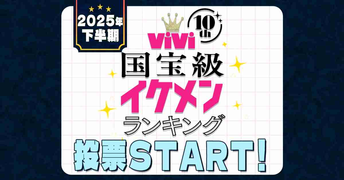 【2025年下半期 ViVi国宝級イケメンアンケート】あなたの１票で運命が決まる！ | ViVi