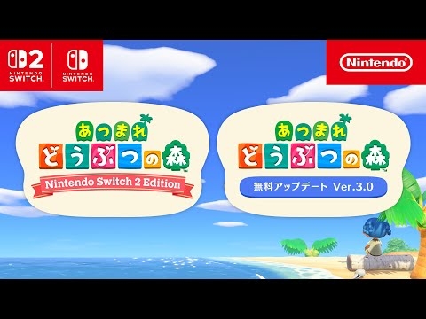 あつまれ どうぶつの森:「Nintendo Switch 2 Edition」と「無料アップデート」のお知らせ