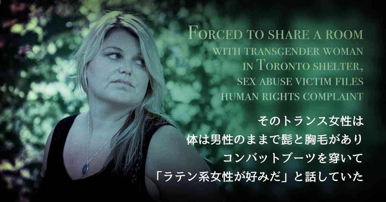 トロントのシェルターでトランスジェンダー女性と同室にさせられた、性的虐待の被害者女性が人権侵害で告訴｜トランスジェンダリズム海外情報