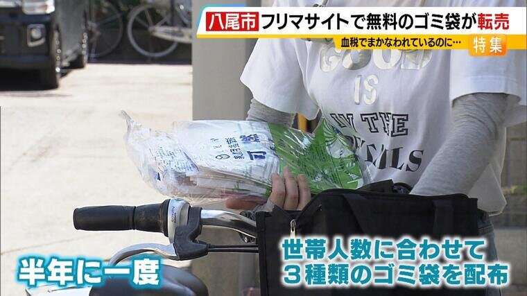 「ゴミ袋」にも転売ヤー現る!?八尾市で無料配布の家庭用ゴミ袋 税金使った施策なのに...フリマサイトで大量売買 市議は「事業者が費用を浮かすために購入か」と指摘 法律では「転売自体は問題ナシ」?