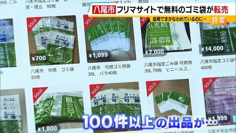 「ゴミ袋」にも転売ヤー現る!?八尾市で無料配布の家庭用ゴミ袋 税金使った施策なのに...フリマサイトで大量売買 市議は「事業者が費用を浮かすために購入か」と指摘 法律では「転売自体は問題ナシ」?