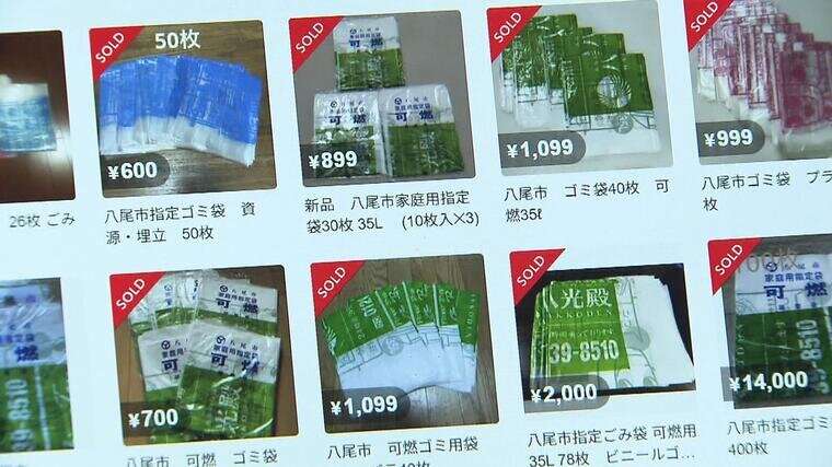 「ゴミ袋」にも転売ヤー現る！？八尾市で無料配布の家庭用ゴミ袋　税金使った施策なのに...フリマサイトで大量売買　市議は「事業者が費用を浮かすために購入か」と指摘　法律では「転売自体は問題ナシ」？ | 特集 | MBSニュース