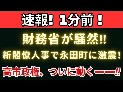 【政界激震】高市早苗が財務省に反旗‼ 片山さつき起用で「官僚支配」が崩壊寸前――永田町が騒然！