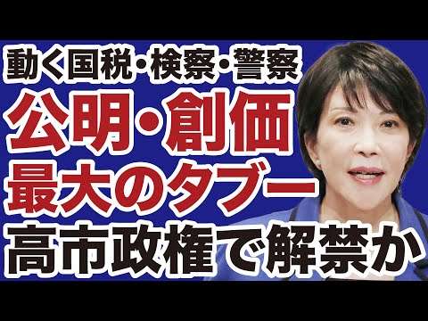 【高市政権】公明党・創価学会「最大のタブー」解禁へ【長井秀和✕デイリーWiLL】
