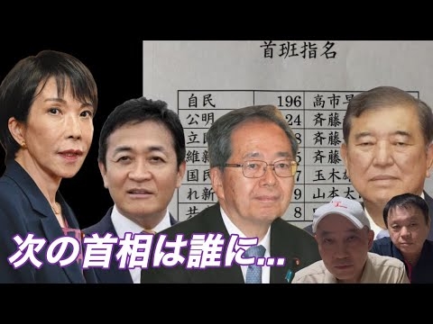 公明党の連立離脱を受け次の首相を決める首相指名選挙が混沌。公明、立憲、維新の3党がまとまり斉藤鉄夫公明党代表が新首相。自民、国民民主で玉木新首相誕生か。また石破首相の続投の声も。魑魅魍魎が跋扈する