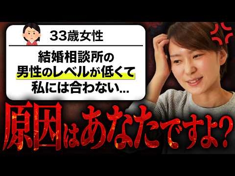 【婚活相談】自称美人33歳女性「結婚相談所の男性はレベルが低くて、私には合わない」 →原因はあなたなの分かってます？