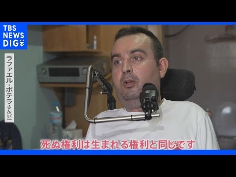 「死ぬ権利は生まれる権利と同じ」スペインで安楽死法施行から1年 “死の選択”に当事者は｜TBS NEWS DIG