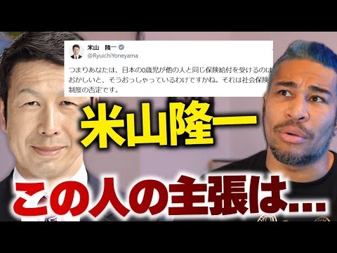 米山さんの外国人への保険給付ポストをみて思うこと