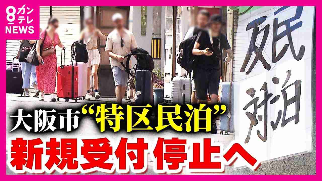 大阪市「特区民泊新規受付け停止」へ　“迷惑民泊”根絶チーム創設　騒音やごみ出しの苦情は年間「399件」（FNNプライムオンライン） - Yahoo!ニュース