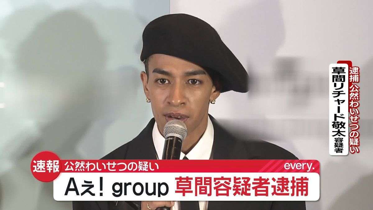 【速報】Aぇ! group、草間リチャード敬太容疑者を逮捕 公然わいせつの疑い 東京・新宿区で下半身を露出か 警視庁