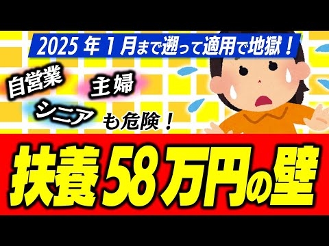 【超激変】今年1月から遡り適用！主婦･自営業･ｼﾆｱに大迷惑｢年収の壁･扶養58万円ﾙｰﾙ｣の正体【配偶者･学生･特定親族/基礎控除/所得･住民/103･123･160万円/令和7年/わかりやすく】