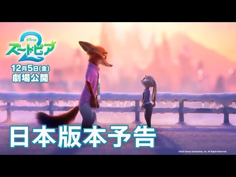 「ズートピア2」日本版本予告|12月5日(金)劇場公開!