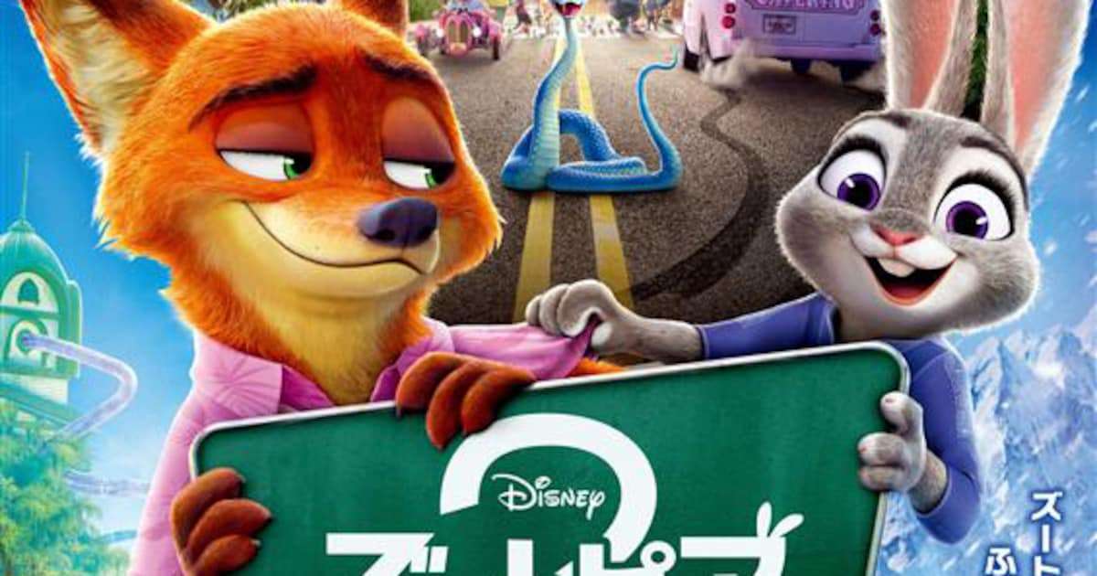 「ズートピア2」日本版本予告、御曹司のオオヤマネコなど新たなキャラクターの姿も - 映画ナタリー