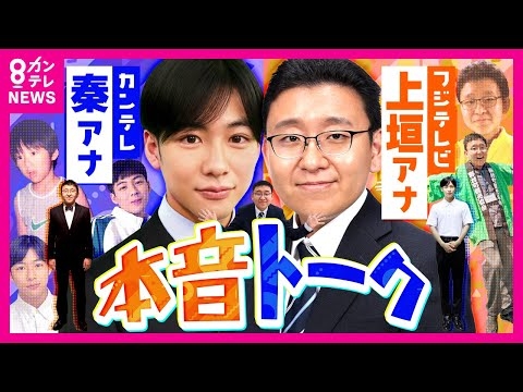 【神コラボ】上垣アナ✕秦アナ　親友の2人が本音で語る　アナウンサーを選んだ理由「うっかりミスが許されない世界。カメラの向こう側にいる誰かの力になりたい」｜フジテレビ・上垣皓太朗　関西テレビ・秦令欧奈