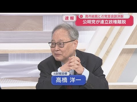 【高橋洋一が斬る】公明党が連立離脱　玉木氏次第で政権交代も