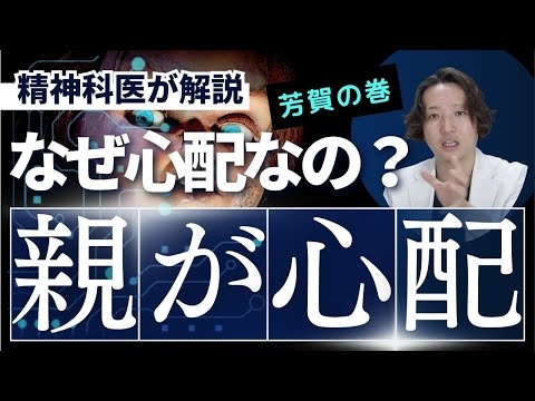 親を心配する心理とその対策を精神科医が解説します。