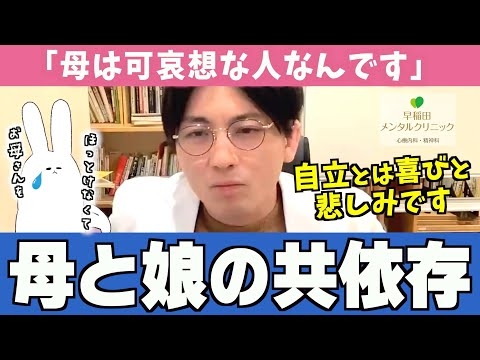 【共依存】母親と娘によく見られる「共依存」の原因と対処法について解説します #母子密着【早稲田メンタルクリニック 切り抜き 精神科医 益田裕介】