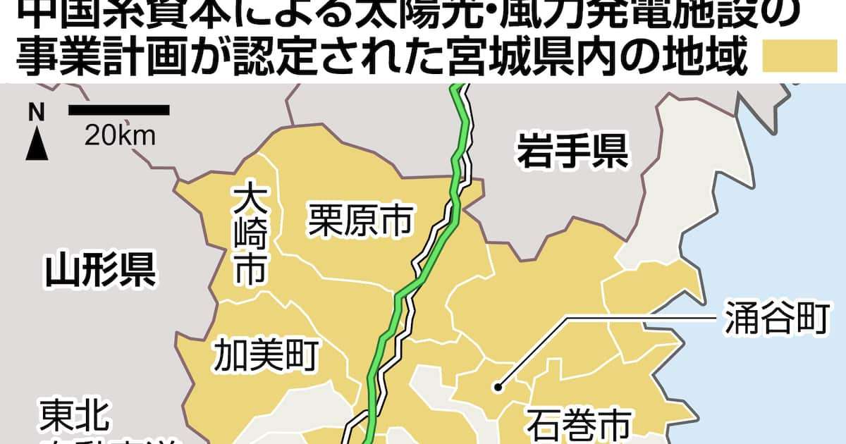 経済・安保の要衝囲う中国資本　宮城県で太陽光・風力事業認定９３件以上　国境が消える① - 産経ニュース
