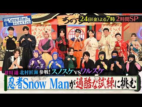 『それSnow Manにやらせて下さいSP』井川遥･北村匠海が初参戦…忍者Snow Manが過酷な試練に挑戦！10/24(金) #それスノ【TBS】