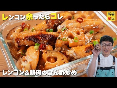 レンコン余ったらコレ1択！最幸な常備菜【レンコン鶏ポン】ポン酢＋αの