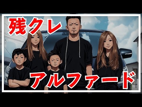 残クレアルファード 曲