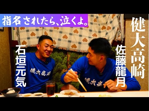 石垣元気と佐藤龍月、ドラフト２日前に２人飯。｢いろんなことがあったね｣（前編）#健大高崎 　#ドラフト　#石垣元気 　#佐藤龍月　#高校野球　#プロ野球 
