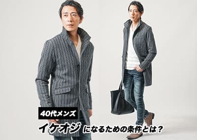   かっこいいおじさん“イケオジ”になるための条件とは？40代メンズが目指すべきファッション