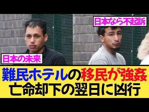 ホテル暮らしの難民申請者が3人が女性を強姦...英国社会が直面する“移民地獄”