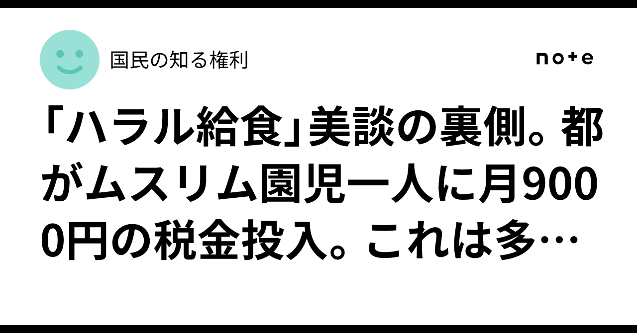 「ハラル給食」美談の裏側。都がムスリム園児一人に月9000円の税金投入。これは多様性か、日本人への逆差別か？｜国民の知る権利