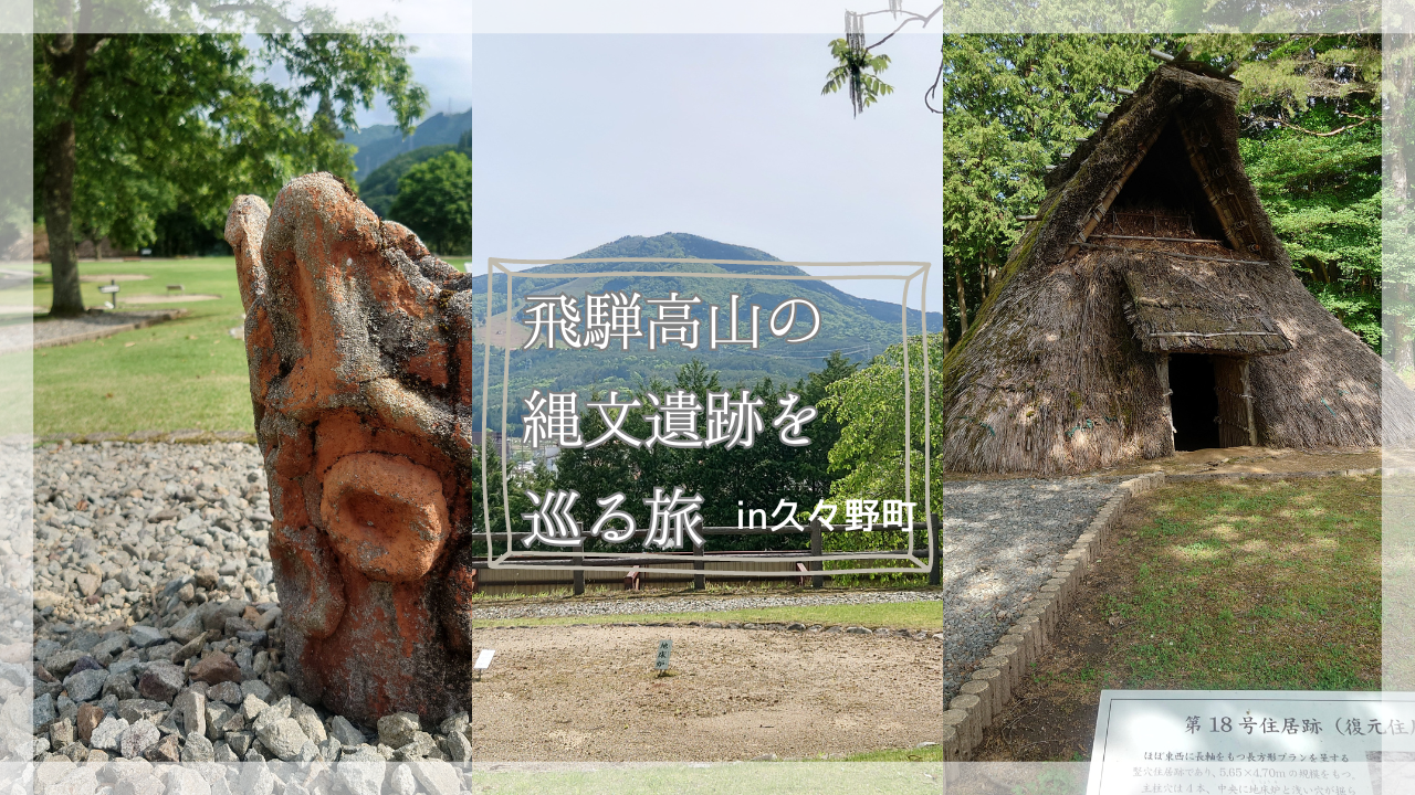 【飛騨高山の縄文遺跡を巡る】国史跡「堂之上遺跡」と縄文人が暮らしたまち・久々野町｜市民ライター取材記事｜【公式】飛騨高山旅ガイド｜岐阜県高山市の観光・イベント情報！