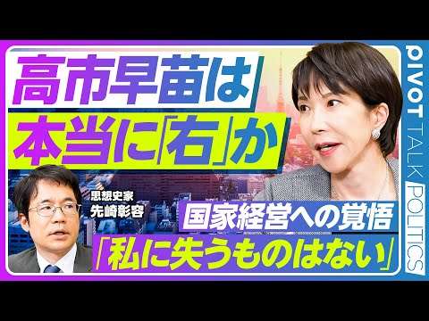 【高市早苗は本当に「右」なのか？】保守とは何か？／年齢を重ねる意味／自民党から夢がなくなった理由／私に失うものはない／危機管理投資による経済成長とは？／診療報酬引き上げを急げ／日米関係と集団的自衛権