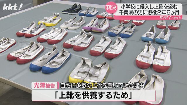 小学校3校から上靴盗んだ罪「供養するため」自宅に置いていた男に実刑判決