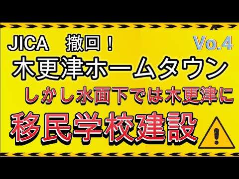 木更津ホームタウン撤回、果たして水面下での真実は？