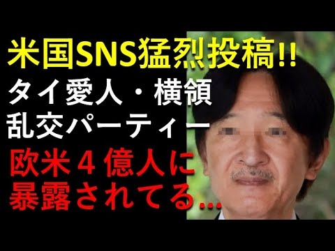 秋篠宮殿下、米国SNS掲示板サイトが猛烈批判！！日本人として恥ずかしすぎる！！