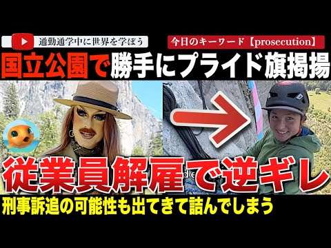 自業自得で夢の職から追放へ！ヨセミテ国立公園エルキャピタンに巨大プライドフラッグを掲揚したレンジャーが解雇に。逆ギレで職場復帰を懇願するもインスタの反応が辛辣だった・・・
