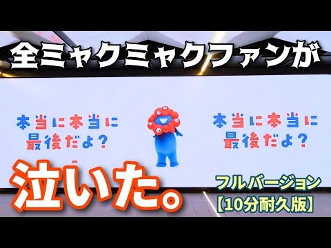 【10分後に涙腺崩壊】夢洲駅 ミャクミャクお土産買って買ってムービーが切なすぎる