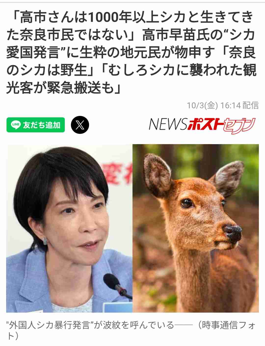 高市早苗氏「外国人が奈良公園のシカを蹴る」発言を称賛する人が知らない、キックより残忍な“日本人のシカ虐待”