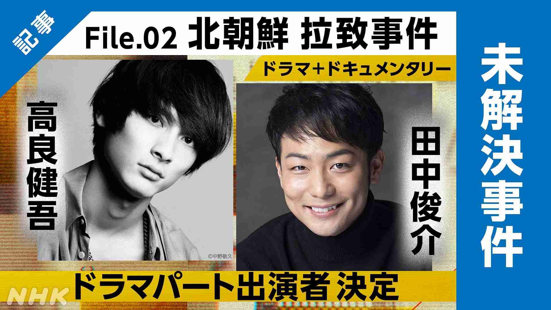 【未解決事件】北朝鮮 拉致事件 ドラマ 主演・高良健吾／蓮池薫役・田中俊介 - 番組からのお知らせ - 未解決事件 - NHK
