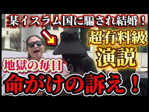 超有料級演説！似非人権団体！この命がけの訴えを聞け！イスラムと結婚した地獄の毎日！