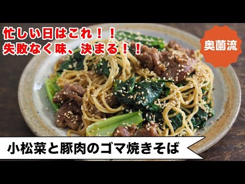 【忙しい時のお助けレシピ】見た目よし！味つけよし！栄養バランス良し！の焼きそば。味がピタッと決まるコツも＜小松菜と豚肉のゴマやきそば＞