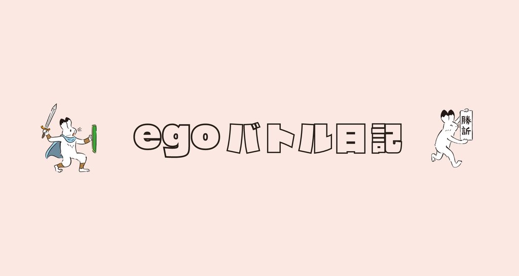 ego@離婚協議中｜note