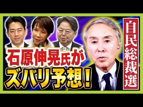 【総裁選あす投開票】石原伸晃氏「静かにしていた小泉氏が勝つ」“番狂わせ”なければ高市氏・小泉氏の決選投票と予想　猛追する林氏は「投票先未定のうち３０人ほどの支持を得られないと厳しい」と分析
